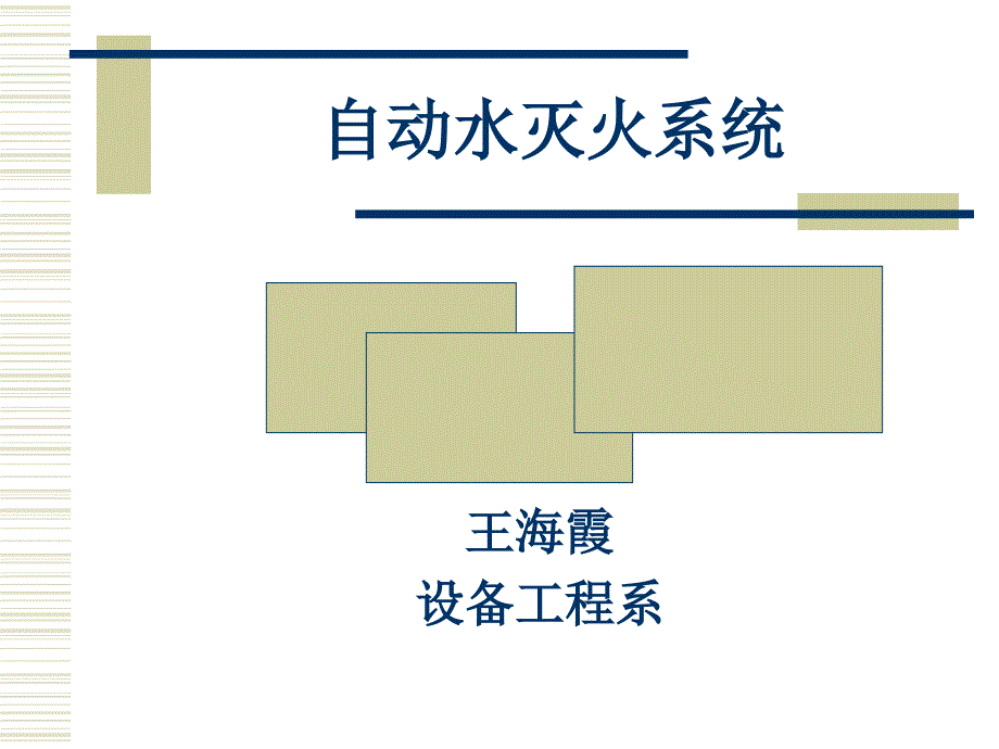 自动水灭火系统介绍PPT课件_第1页