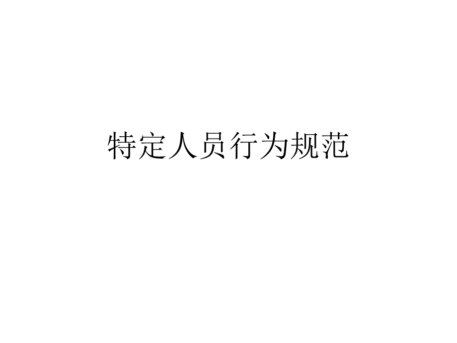 特定人员行为规范礼仪课件_第1页