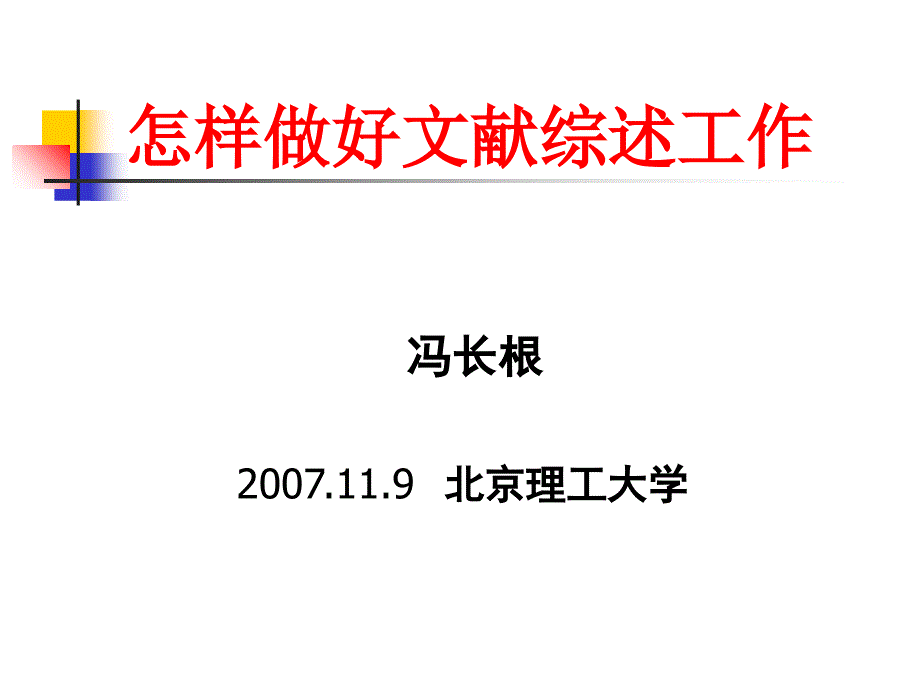 怎样做好文献综述-博士论文格式与要求课件_第1页