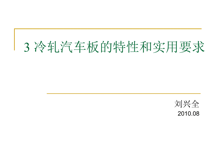 冷轧汽车板的特性和实用要求_第1页