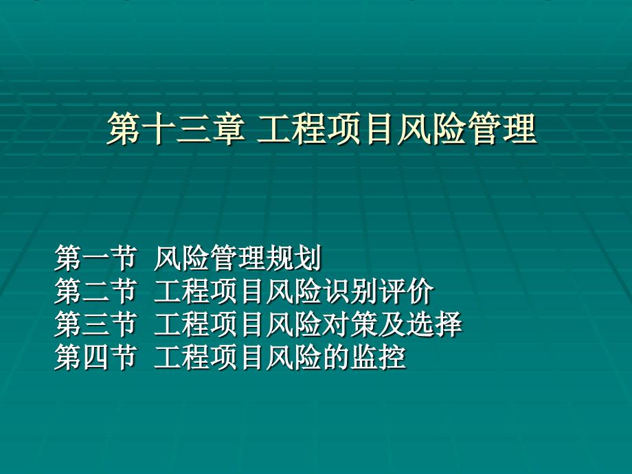 第十二章-工程项目风险管理课件_第1页