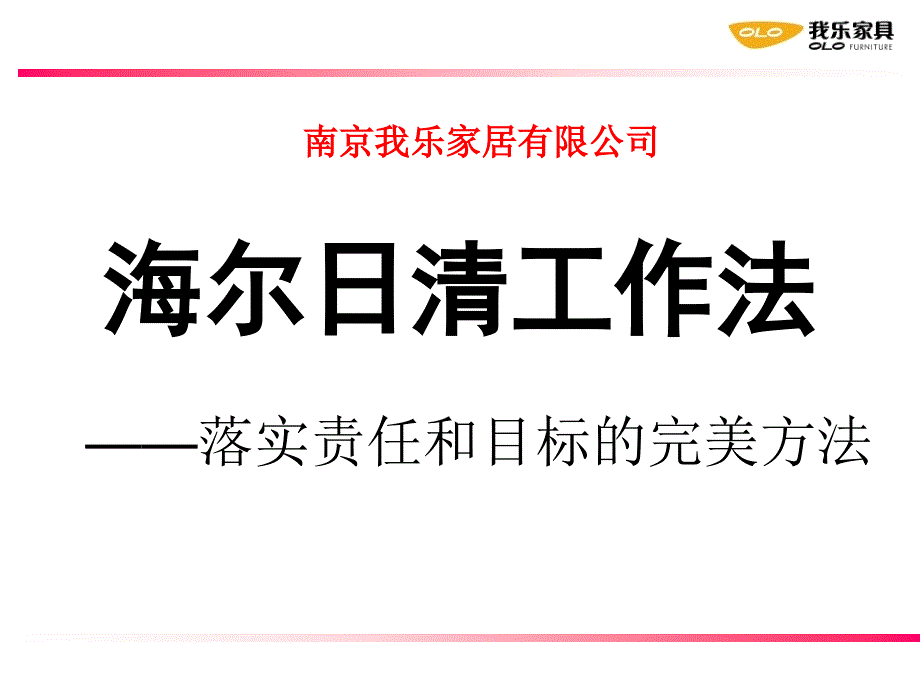 海尔日清工作法课件_第1页