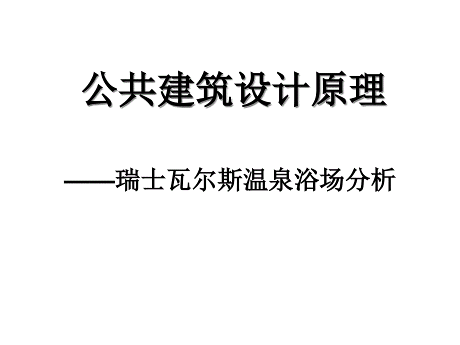 卒姆托建筑分析瓦尔斯浴场_第1页