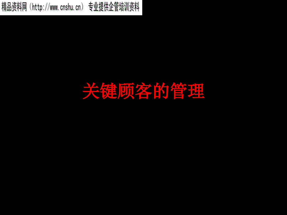 关键顾客的管理之一－建立与顾客的战略联盟（PPT27页）_第1页