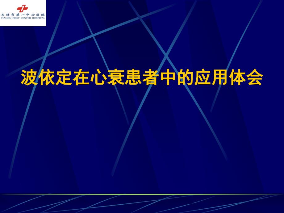 波依定在心衰患者中的應用體會課件_第1頁