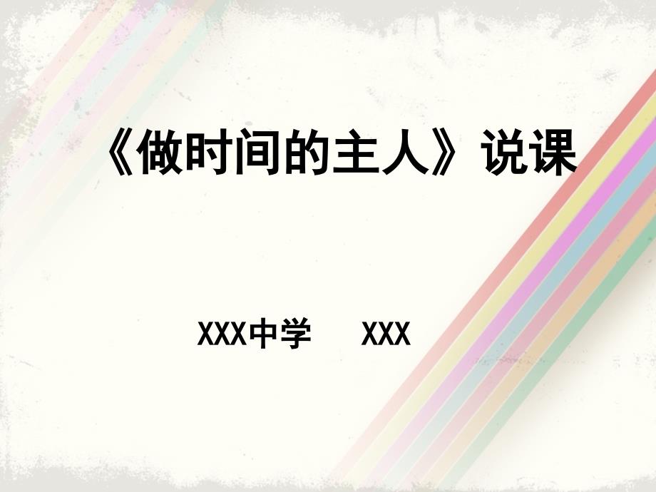 做时间的主人(PPT 页)_第1页