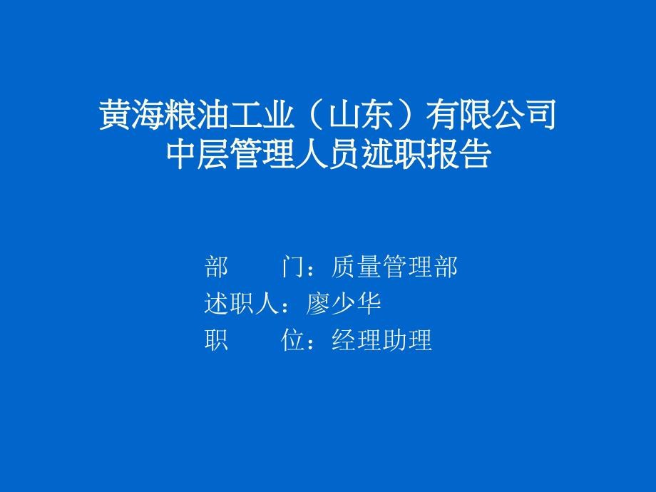 公司质量管理述职报告_第1页