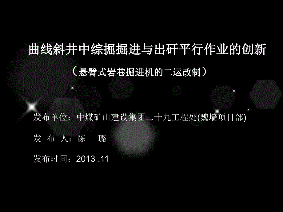 曲线斜井中综掘掘进与出矸平行作业的创新课件_第1页