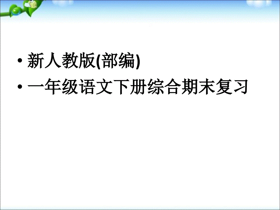 新人教版(部编)一年级语文下册综合复习(自己整理)_第1页