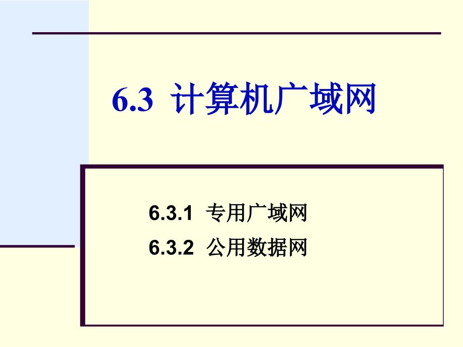 第6章6.3-计算机广域网_第1页