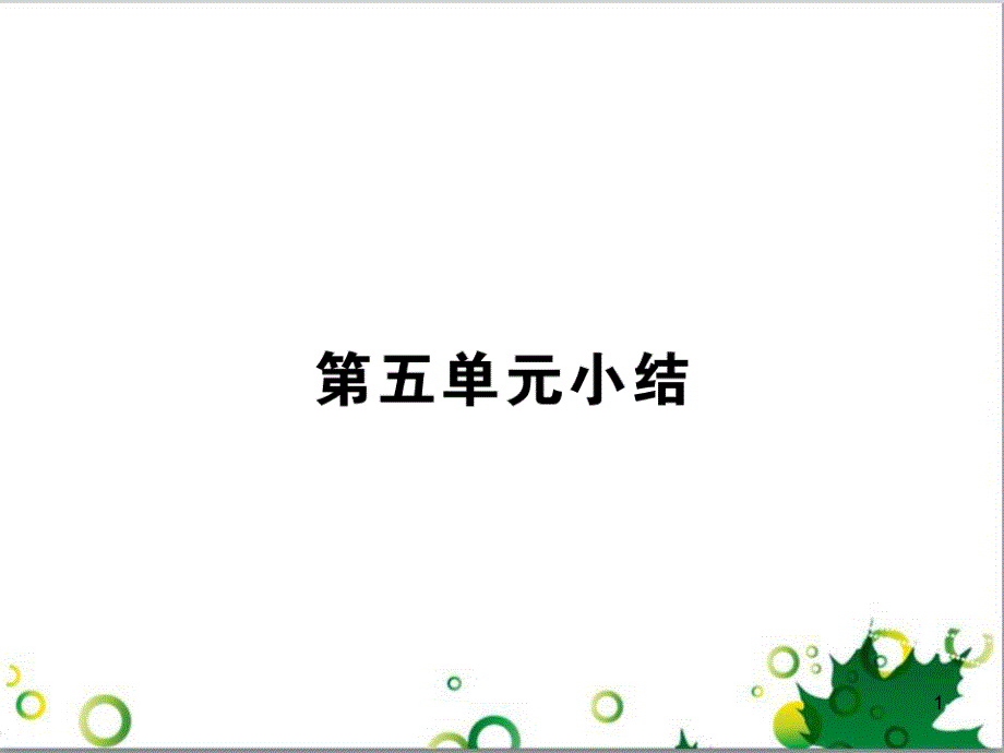 八年级政治上册 第五单元 生活在法律的保护中小结课件 湘教版_第1页