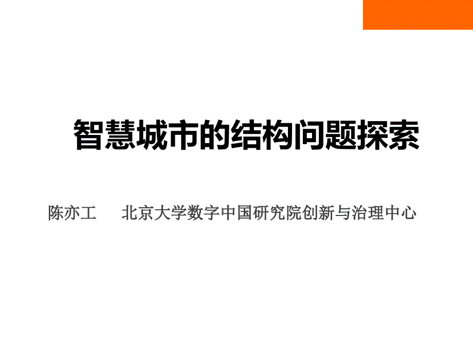 智慧城市的结构问题探索课件_第1页