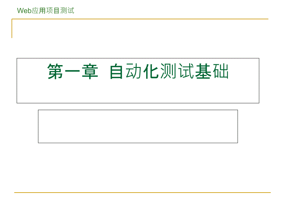 第1章-自动化测试基础_第1页