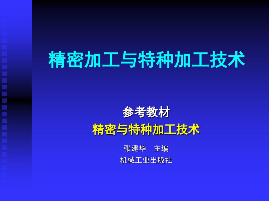 精密加工与特种加工-第1章-概论_第1页