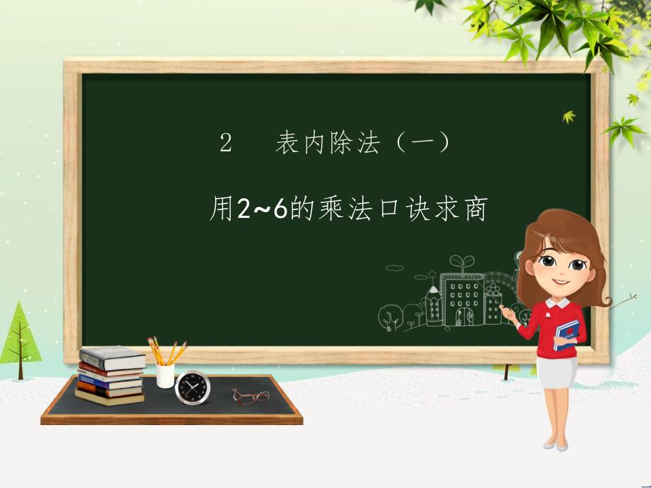 二年级数学下册 第2章 表内除法（一）用2-6的乘法口诀求商（一）课件 新人教版_第1页