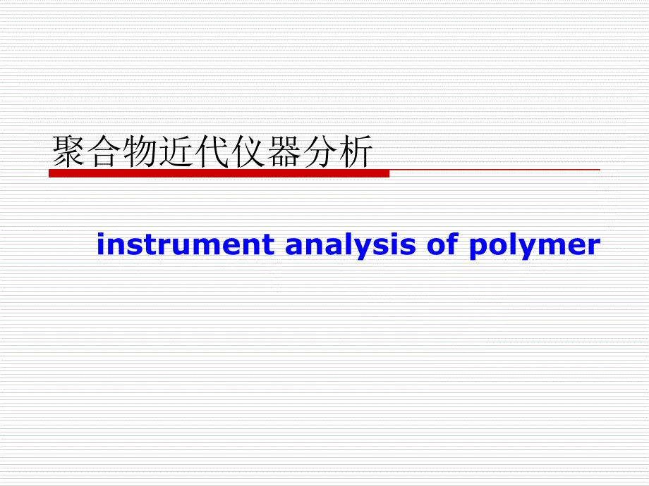 聚合物近代仪器分析第一章绪论课件_第1页