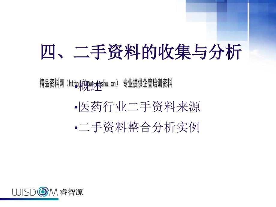 医药行业二手资料收集方法分析_第1页