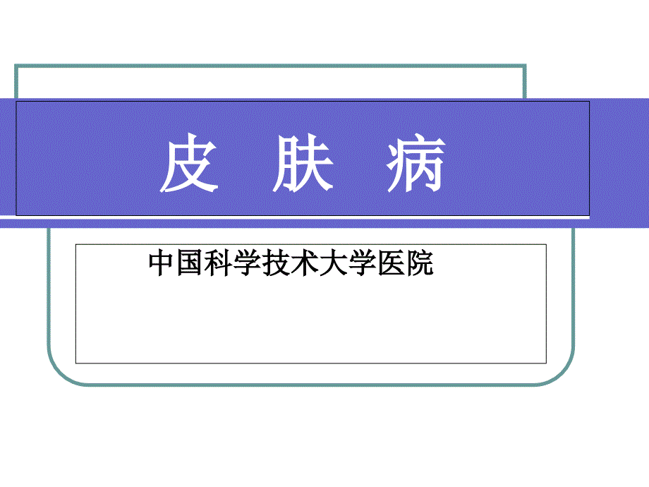 皮肤病种类知识概论课件_第1页