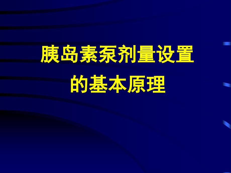 胰岛素泵剂量设置的基本原理PPT课件_第1页