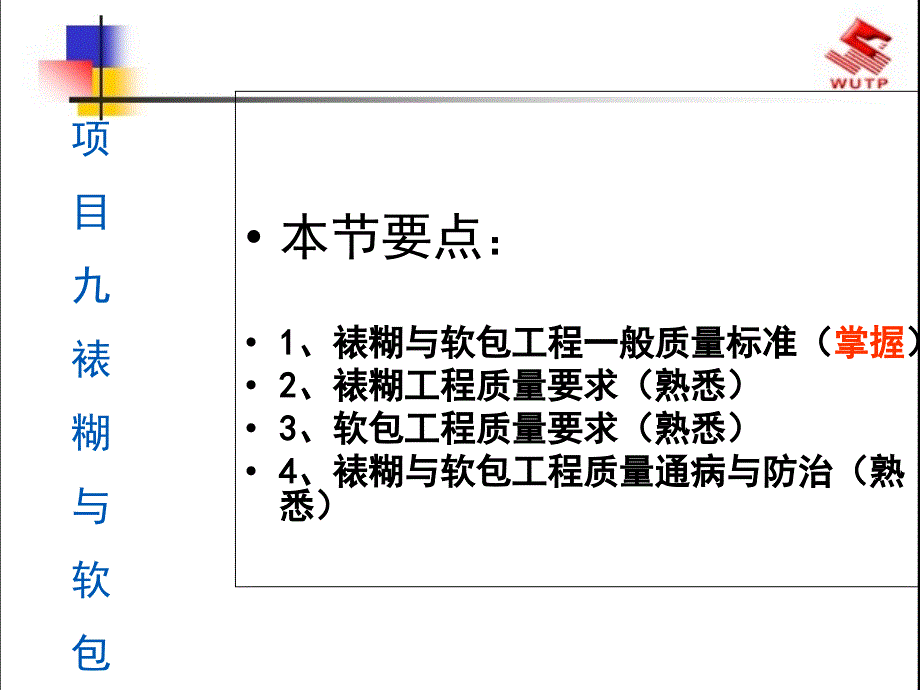 裱糊与软包工程9-2PPT课件_第1页