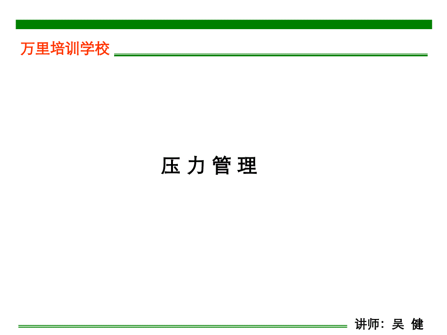 管理之——释放工作压力课件_第1页