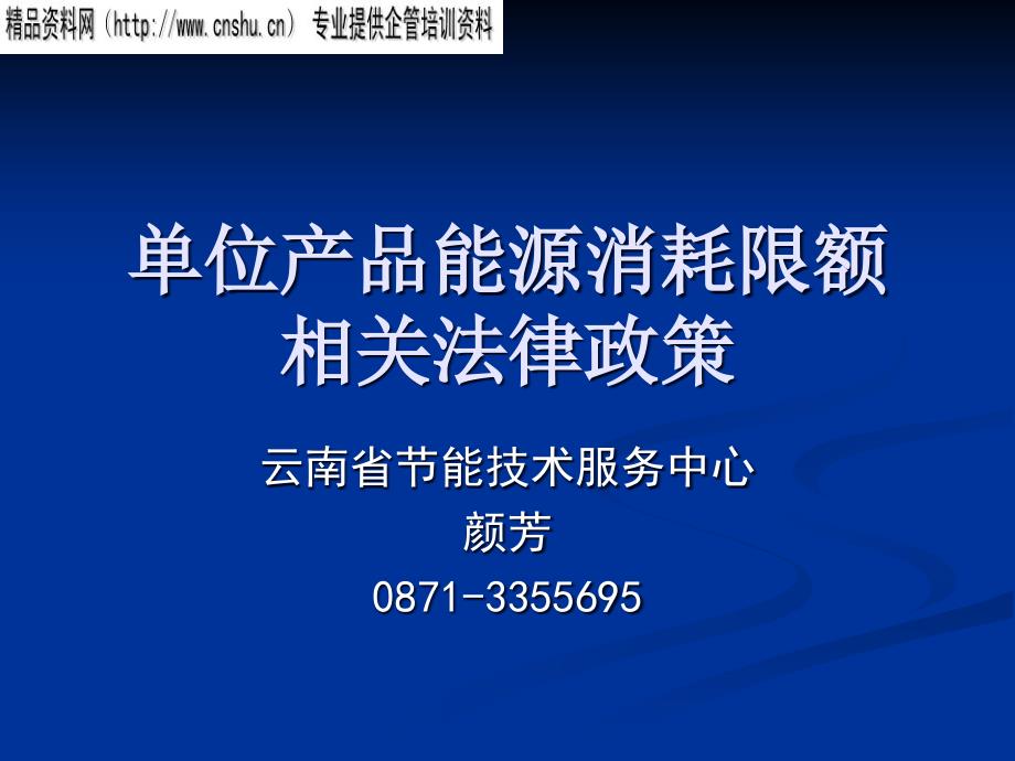 单位产品能源消耗限额相关法律政策概述_第1页