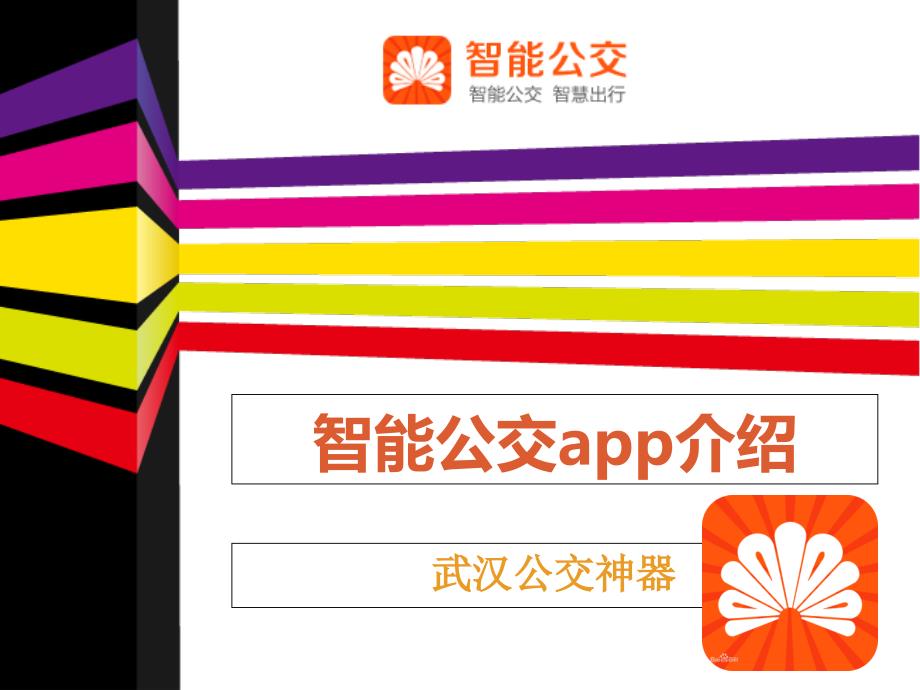 智能公交app介绍课件_第1页