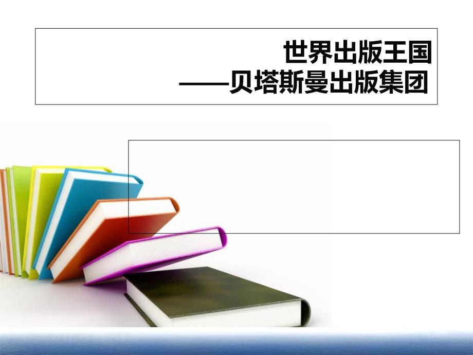 贝塔斯曼集团书业概论课件_第1页