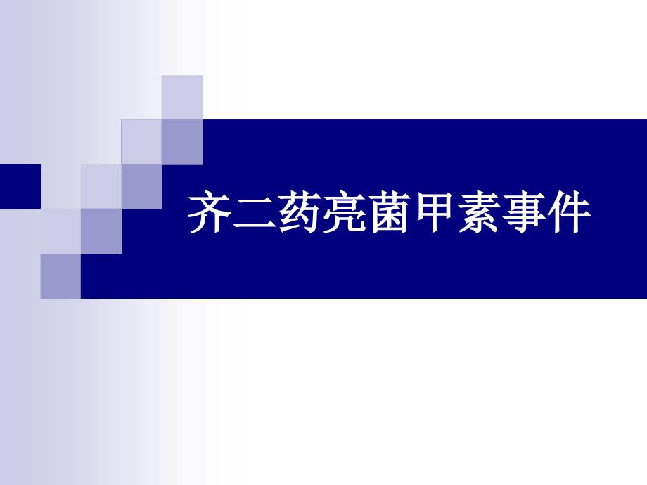 注射剂案例齐二药亮菌甲素事件.课件_第1页