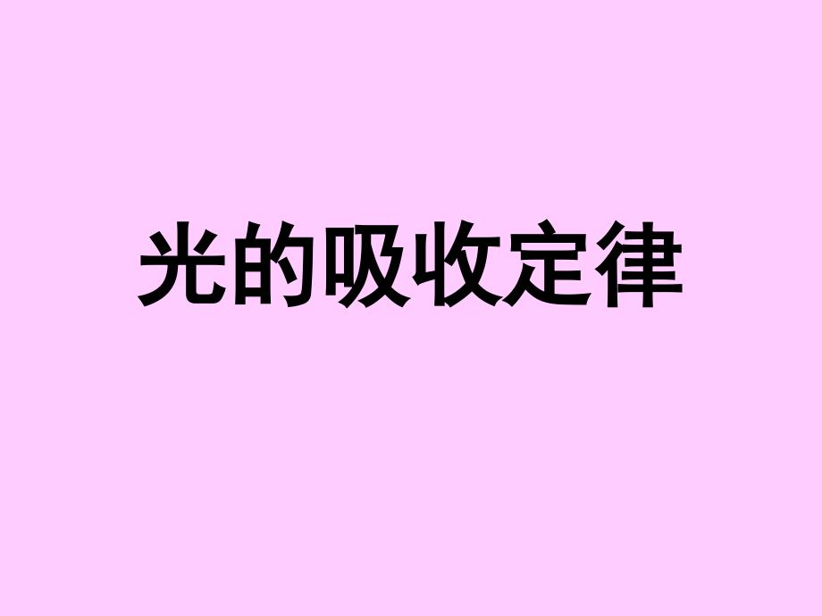 朗伯比尔定律课件_第1页