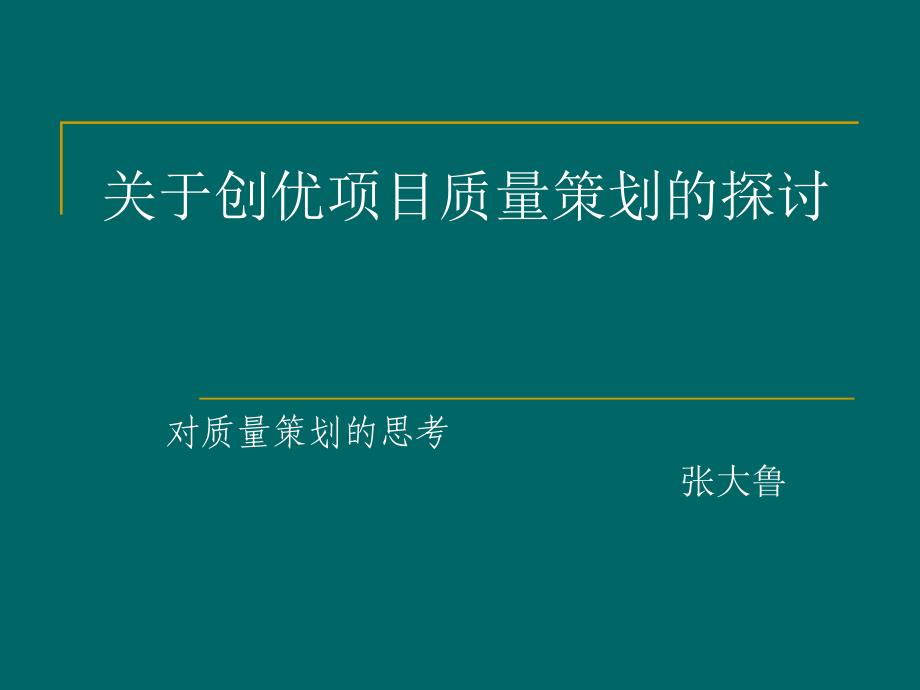 创优项目质量策划的探讨教材_第1页