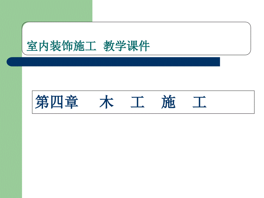 第四章：木工施工.._第1页