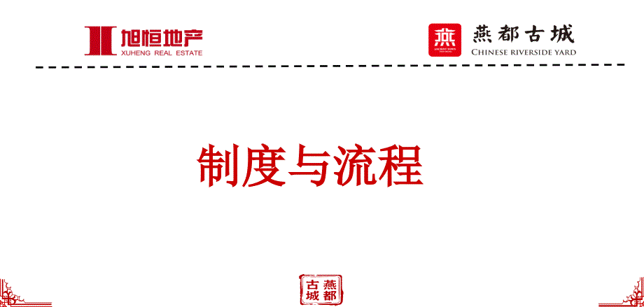 制度与流程(PPT48页)_第1页