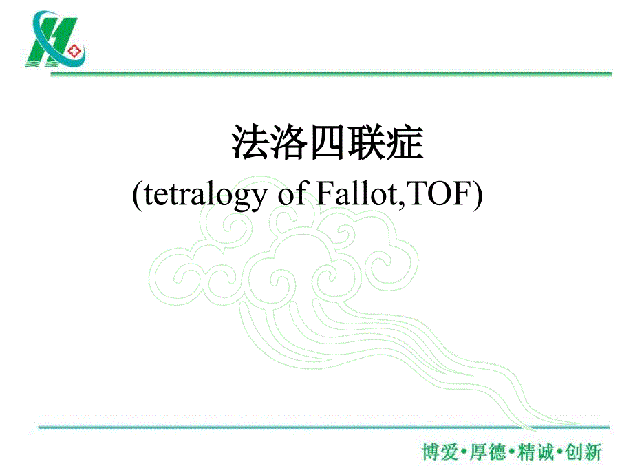 法洛四联症-(1)课件_第1页