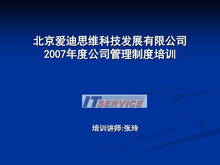 北京某公司年度管理制度培训_第1页