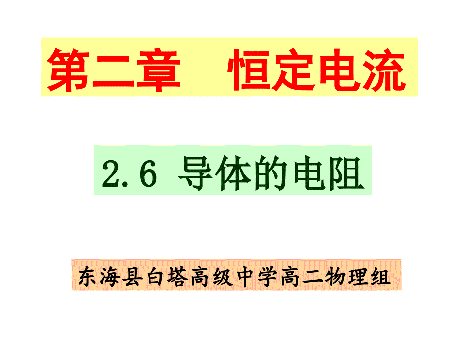 选修3-1-2.6导体的电阻分析课件_第1页