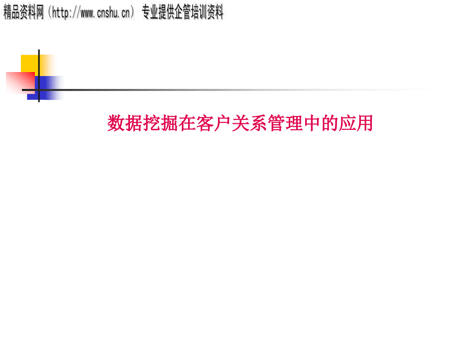 数据挖掘在客户关系管理中的应用分析_第1页