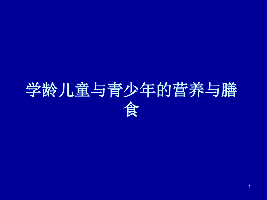 爱爱医资源-儿童青少年营养与膳食课件_第1页