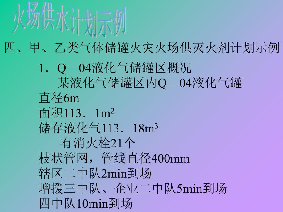 气体火灾供水预案课件_第1页