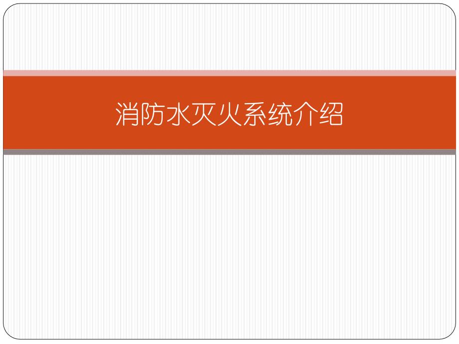 消防水灭火系统介绍-图文课件_第1页