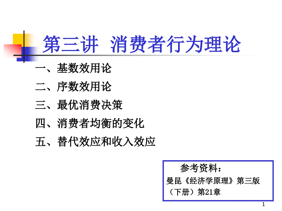 第3讲消费者行为课件_第1页