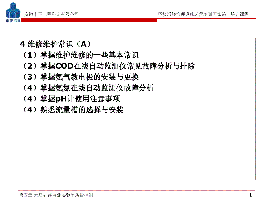 第四章--水质在线自动监测仪器运营管理课件_第1页