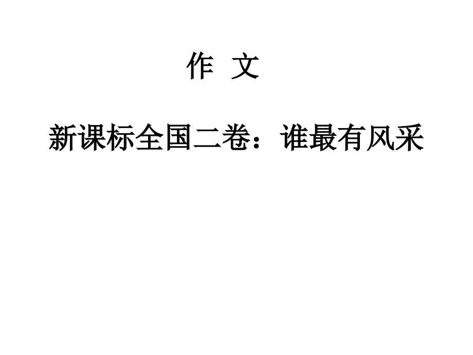 谁最有风采剖析_第1页