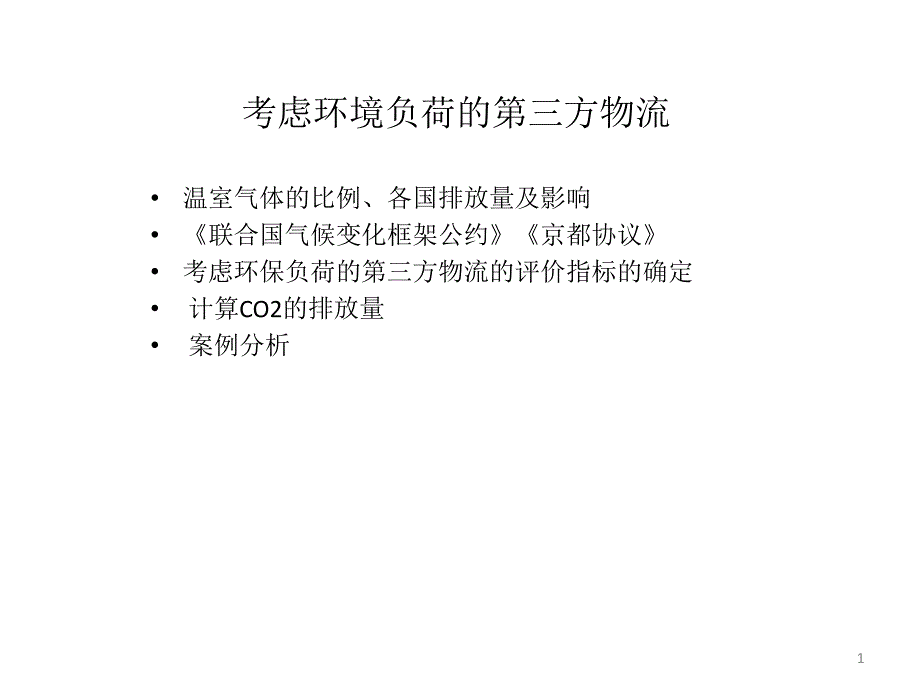 讲义7-环保物流课件_第1页