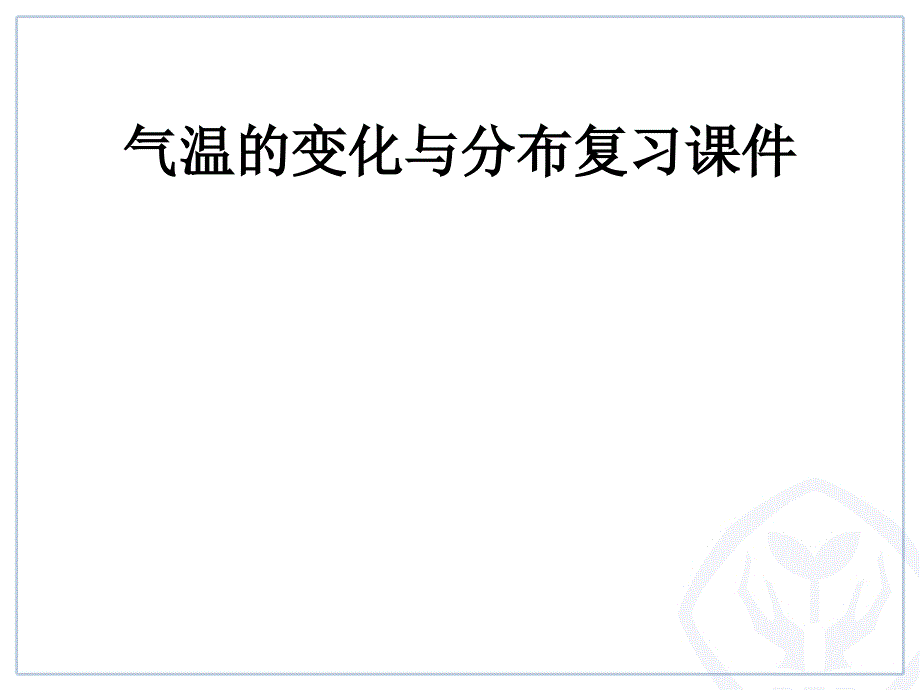 新课标人教版气温的变化与分布PPT2课件_第1页