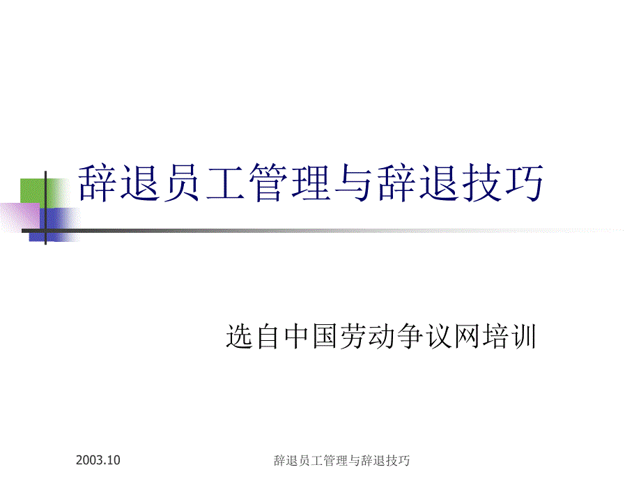 辞退员工管理与辞退技巧-明道管理培训课件_第1页