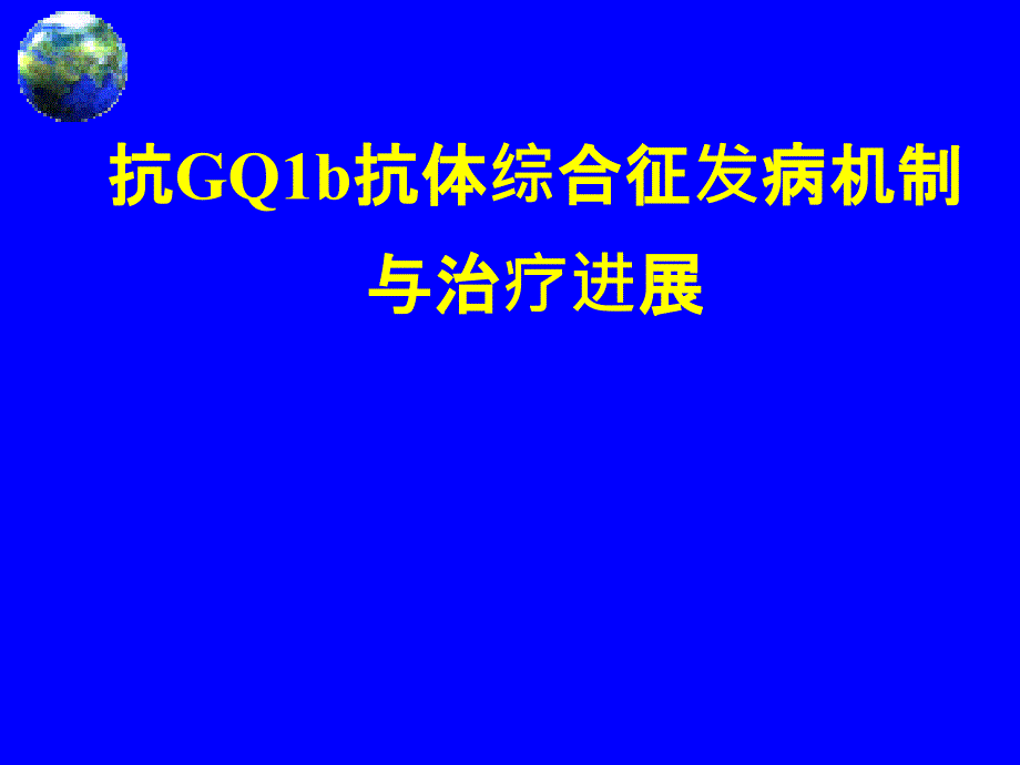 抗GQ1b抗体综合征课件_第1页