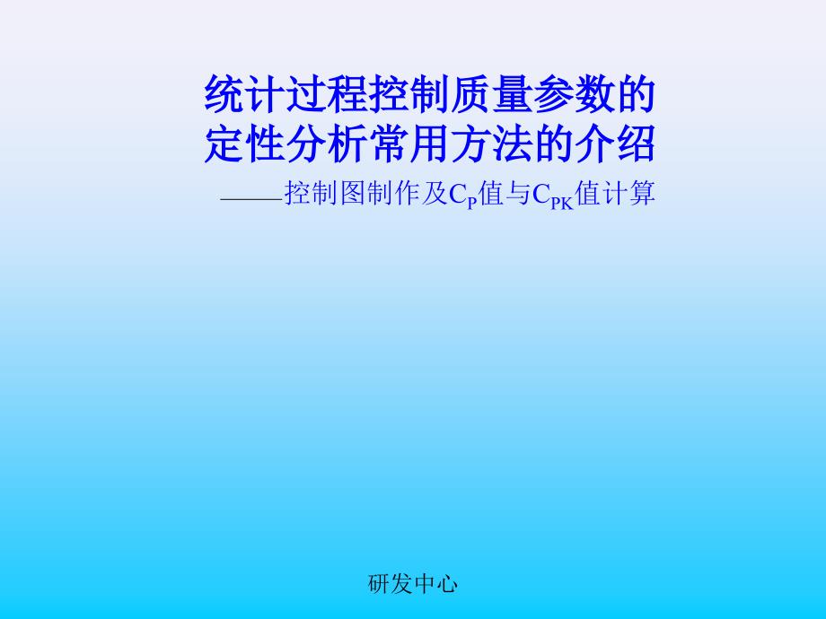 统计过程控制质量参数的定性分析常用方法的介绍课件_第1页