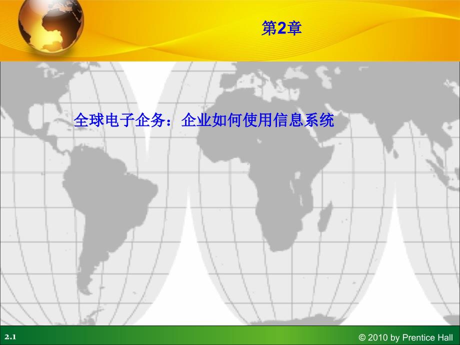 第2章全球電子企務企業(yè)如何使用信息系統(tǒng)_第1頁