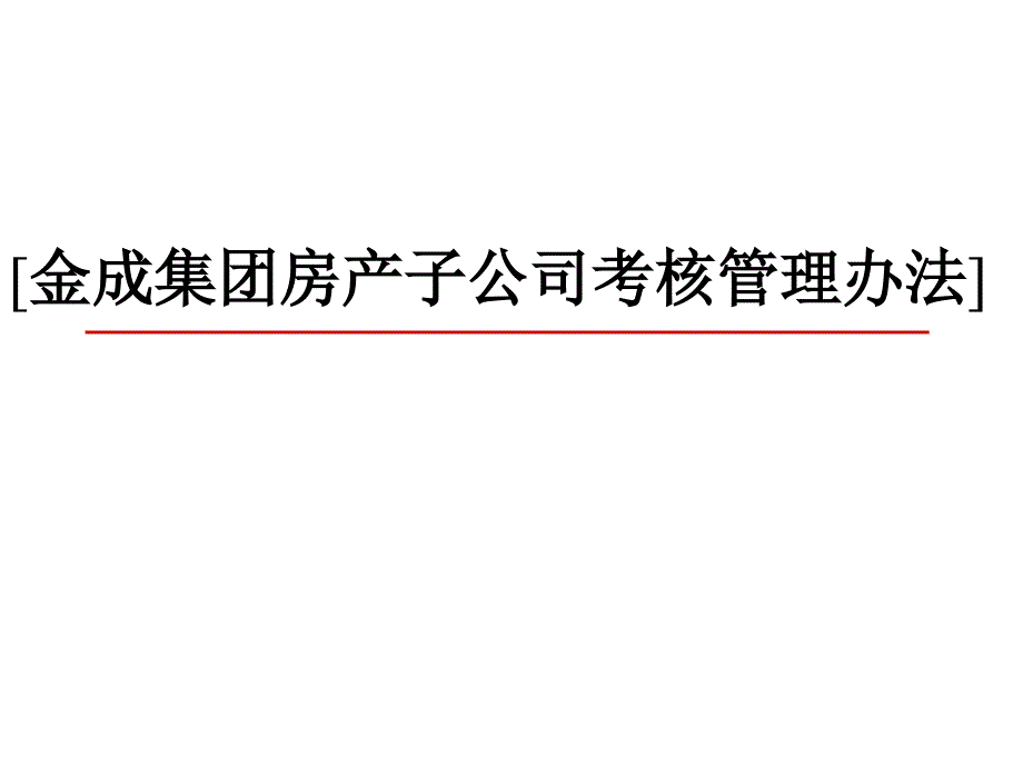 金成集团房产子公司考核管理办法课件_第1页